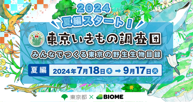 スマホアプリを活用した都民参加型いきもの調査『東京いきもの調査団 2024夏編』スタート