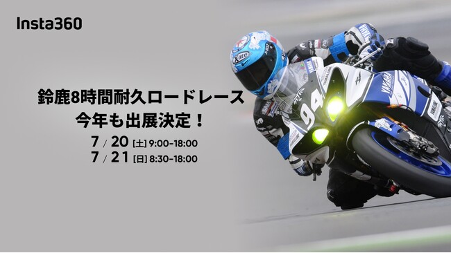「 鈴鹿8時間耐久ロードレース 第45回大会」にInsta360が出展