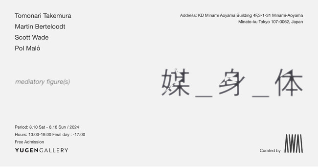【YUGEN Gallery】気鋭アーティストと若手キュレーターによる特別展「媒_身_体」＜2024年8月10日（土）～8月18日（日）＞
