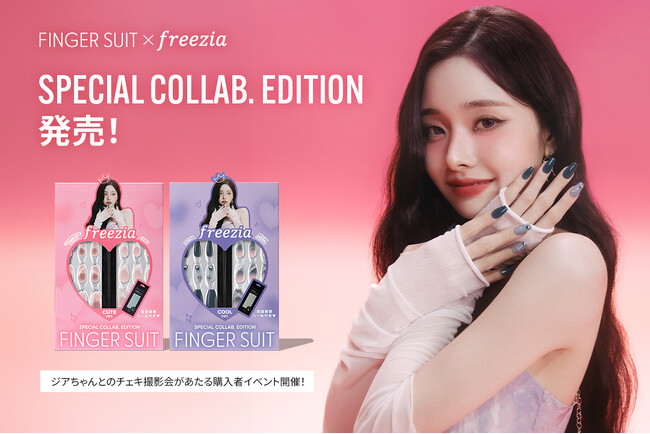 FINGER SUIT×ソン・ジアの特別コラボネイルチップセットが発売 さらにセット商品購入者限定のソン・ジアとのチェキ撮影会を都内で開催決定