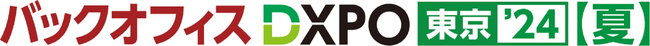 オープンが「第3回 バックオフィスDXPO東京’24【夏】」に出展 業務効率化、DX人材育成、反社チェック等をサポートするサービスを提案