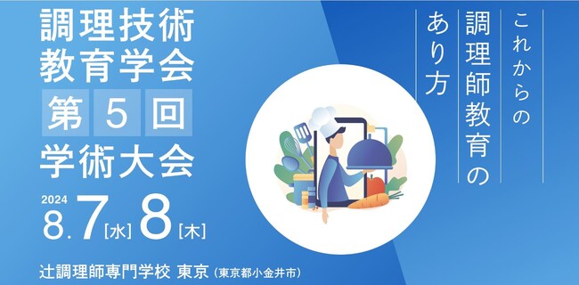 調理技術教育学会 第５回学術大会