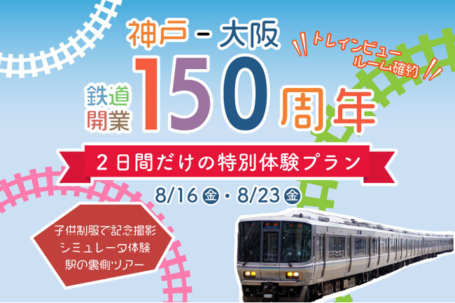 【ホテルヴィスキオ尼崎】夏休みのお出かけに！【神戸～大阪鉄道開業150周年】記念「JR尼崎駅体験ツアー付き宿泊プラン」第2回販売決定！