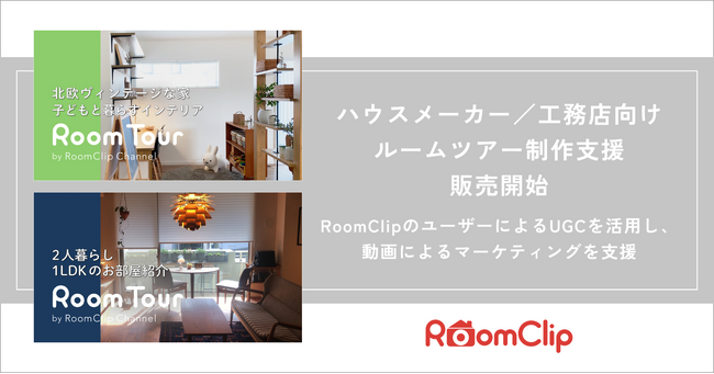 ルームクリップ、ハウスメーカーや工務店向けに物件の間取りや設備、内装などをリアルな動画としてまとめたルームツアー動画の制作支援プランを販売開始