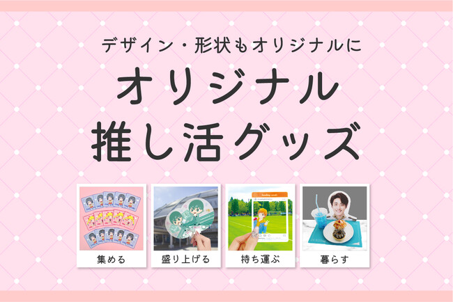 【変わり種推し活グッズが勢ぞろい】オリジナル推し活グッズ特集を公開。オフィシャルグッズ、会場ノベルティに最適で50個からの小ロットにも対応。