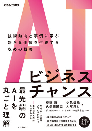 AIをビジネス活用するためのバイブル『AIビジネスチャンス 技術動向と事例に学ぶ新たな価値を生成する攻めの戦略（できるビジネス）』を2024年7月18日（木）に発売