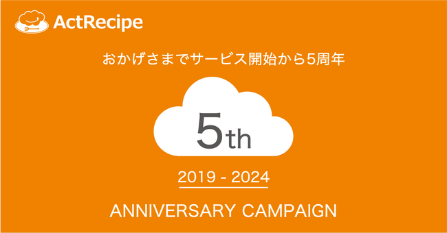iPaaS「ActRecipe」リリース5周年記念キャンペーンを開始
