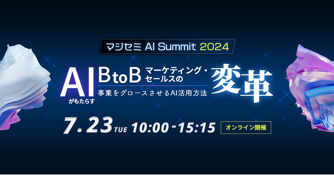 【7/23（火）オンラインカンファレンス開催】マジセミ AI Summit 2024に登壇！AIがもたらすB to Bマーケティング・セールスの変革～事業をグロースさせるAI活用方法～