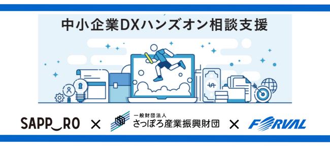 株式会社フォーバル 札幌市の『中小企業ＤＸハンズオン相談支援』を３年連続受託 事業参加の申込受付を開始