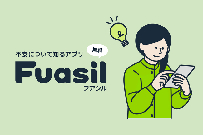 emol、強迫症と社交不安症の疾患啓発を目的とした無料アプリ「フアシル」をリリース。過度な潔癖症や確認行為、あがり症、人見知りの人を対象とし、それらの不安への理解と対応の普及を目指す
