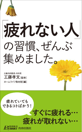 ど～んより「疲れている人」から体も心も、シャキッと元気な人に変われる117項目！『「疲れない人」の習慣、ぜんぶ集めました。』発売