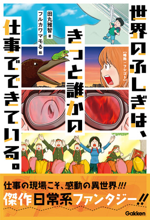すこし「ふしぎ」な仕事の現場を描く日常系ファンタジー、『世界のふしぎは、きっと誰かの仕事でできている。』［略称：フシゴト］発売！