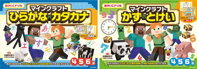 小学校の入学準備におすすめ！　「マインクラフト」の未就学児向けおけいこドリルが2冊同時発売！