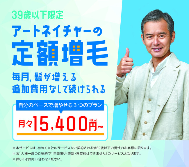 アートネイチャー初の定額増毛プラン！39歳以下限定『アートネイチャーの定額増毛』