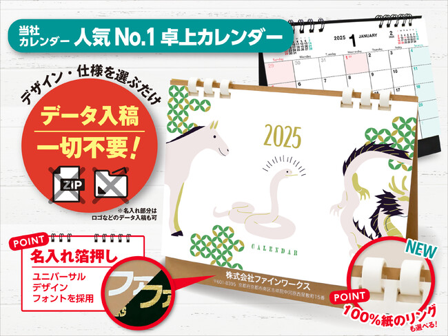 【組合せは全510万通り】好みに合わせてカスタマイズ可能な名入れカレンダー2025年版取扱い開始 | 印刷通販のファインワークス