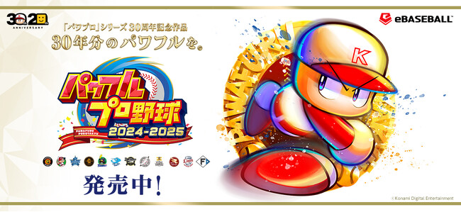 30年分のパワフルを。シリーズ30周年記念作品『パワフルプロ野球2024-2025』本日7月18日（木）発売！モバイルゲーム『パワプロ 栄冠クロス』の家庭用版も配信開始！