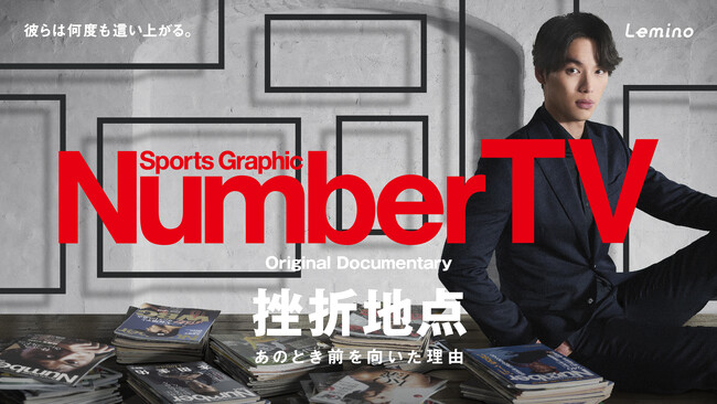 福士蒼汰がナビゲーターに決定！！ トップアスリートの挫折と復活を紐解くLeminoの新番組『NumberTV』テーマソングは、クリープハイプ　書き下ろしの新曲「インタビュー」！