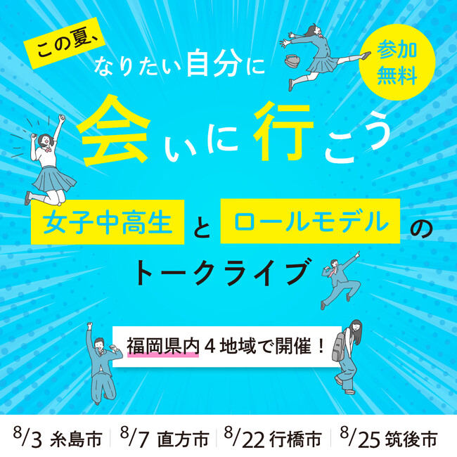 この夏、なりたい自分に会いに行こう！福岡県内の女子中高生を対象としたトークライブ「ミライをひらくキャリアデザイン」開催
