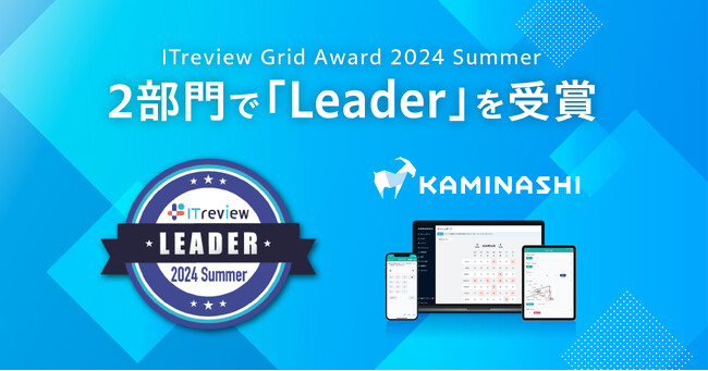 現場DXプラットフォーム『カミナシ』が「ITreview Grid Award 2024 Summer」の2部門において「Leader」を受賞