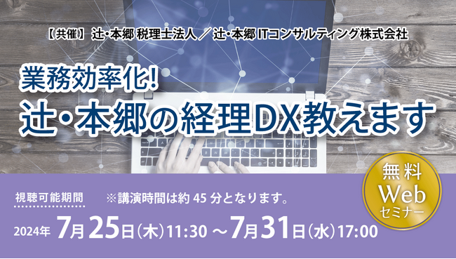 ノウハウを公開！「業務効率化！ 辻・本郷の経理DX教えます」無料セミナーWebで開催