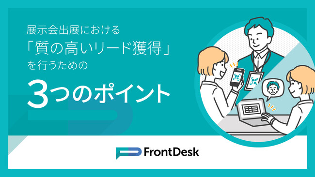 「展示会出展における『質の高いリード獲得』を行うための3つのポイント」に関するホワイトペーパーの無料配布を開始しました