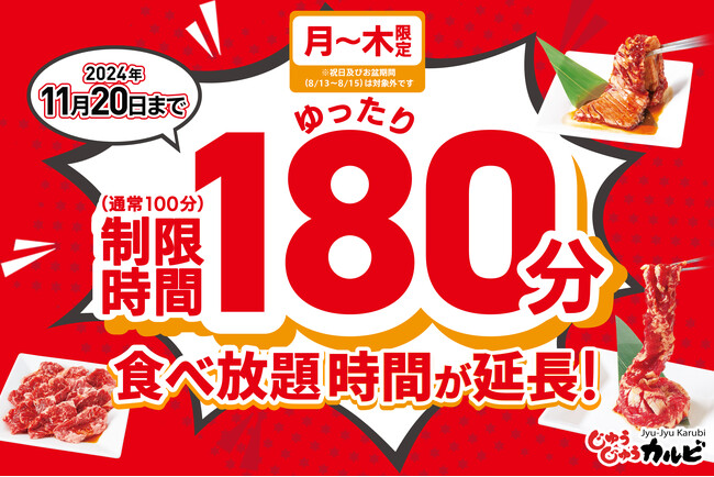 【大好評御礼】焼肉じゅうじゅうカルビにて月～木曜日の食べ放題時間（通常100分→180分）を11月20日まで継続決定！