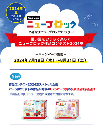 暑い夏をおうちでたのしく！「Gakkenニューブロック　作品コンテスト2024夏」エントリー受付開始！