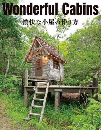 魅力的な手作り小屋が続々。眺めているだけで心が躍る小屋の本『Wonderful Cabins 愉快な小屋の作り方』を出版。