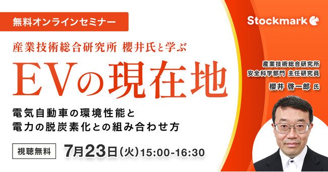 【7月23日(火) 無料セミナー】『EVの現在地 - 電気自動車の環境性能と、電力の脱炭素化との組み合わせ方』を開催（ストックマーク主催）