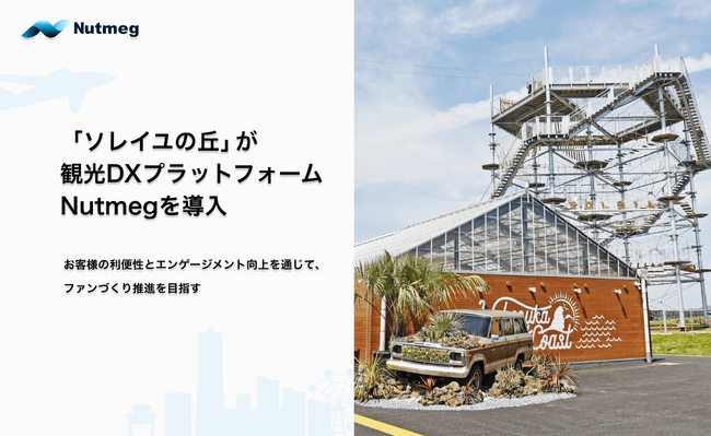 「ソレイユの丘」が観光DXプラットフォームNutmegを導入