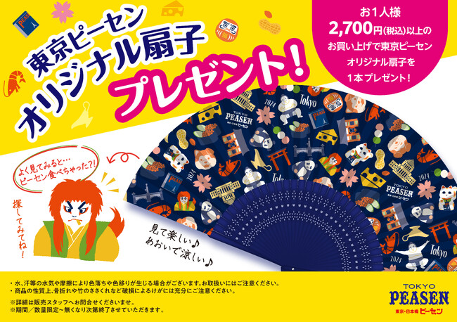 【東京ピーセン】数量限定！「オリジナル扇子」プレゼントキャンペーン