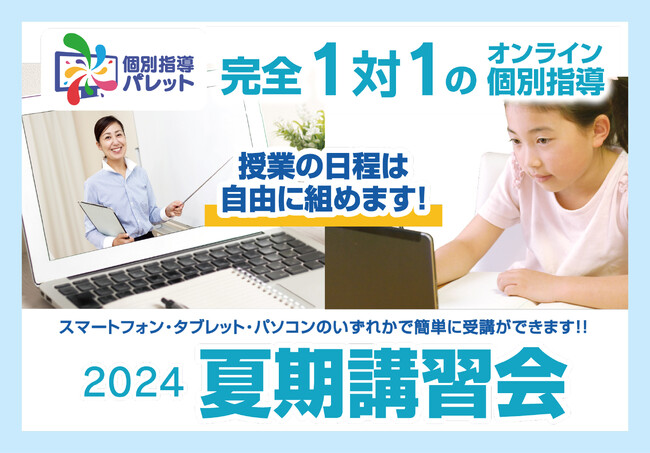 【個別指導パレット】完全１対１のオンライン個別指導で夏期講習！　7月22日スタート！