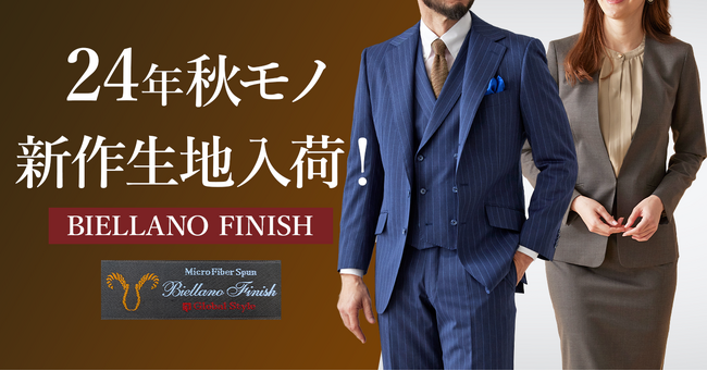 コストパフォーマンスに優れる人気ブランド！オーダースーツ専門店「グローバルスタイル」がビエラフィニッシュの24年秋モノ新作第一弾が入荷！