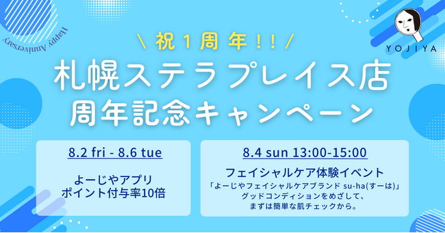 京都の肌ケアブランド・よーじやが、札幌に常設店をオープンして1年！1周年を記念して、お得なキャンペーンを開催！
