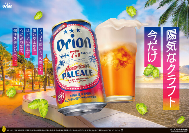 オリオンのクラフトビール「75BEER」シリーズ、「75BEER AMERICAN PALE ALE」を数量限定で発売
