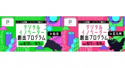 パーソルホールディングス、テクノロジー職を目指す学生を対象にキャリア形成を支援する「デジタルイノベーター創出プログラム」を提供