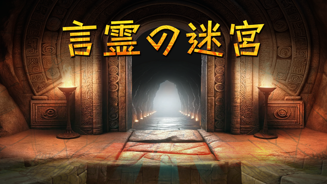 “生成AI×ゲーム”の新たな可能性を体験！モリカトロンが贈る新コンセプトモデル「言霊の迷宮 - 人とAIが紡ぐ無限の冒険物語 -」