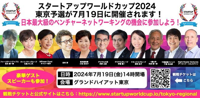 いよいよ「スタートアップワールドカップ2024東京予選」の開催が明日19日に迫る！豪華スペシャルゲストが登壇予定！