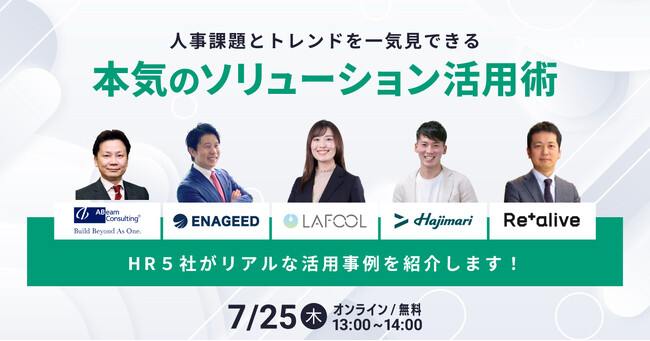 【7/25開催 オンラインイベント】HR５社がリアルな活用事例を紹介！人事課題とトレンドを一気見できる本気のソリューション活用術
