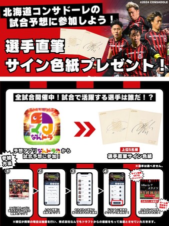 北海道コンサドーレ札幌公認 試合展開予想、7月20日（土）浦和レッズ戦を対象にスポーツ予想アプリ「なんドラ」で開催！