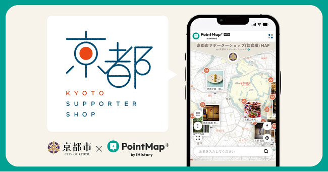 【事業連携】京都市が進める「京都市サポーターショップ」の公式アカウントを スタートアップiHistory Inc.の展開する オンラインMAP作成デジタルガジェット『PointMap+』にて運営開始！