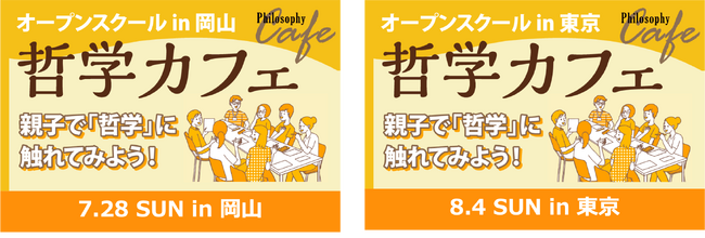 ワオ高校 オープンスクールで「リアル哲学カフェ」開催！岡山 7月28日・東京　8月4日