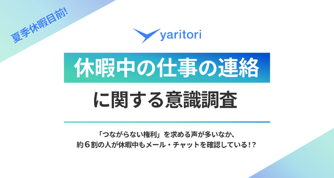 夏季休暇目前！【休暇中の仕事の連絡】に関する意識調査をメール共有・問い合わせ管理システム「yaritori」が実施
