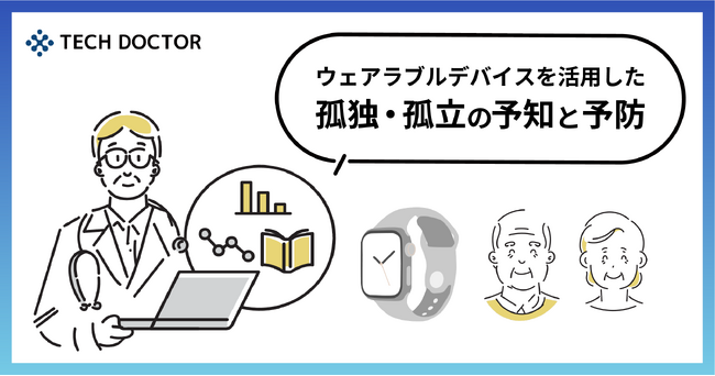 デジタルバイオマーカー開発のテックドクター、PwC財団の助成事業2024年度春期ウェルビーイング助成先に採択