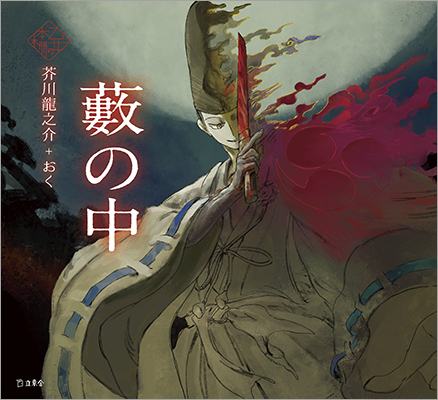 人気シリーズ「乙女の本棚」はとうとうシリーズ40冊に！ 大人気の文豪・芥川龍之介の傑作小説とイラストレーター・おくとのコラボレーションで『藪の中』が発売
