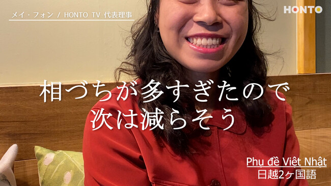 【ベトナム好き必見】HONTO TV 特設ページオープン!