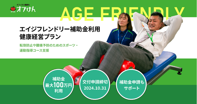 オフィスに健康を届ける「オフけん」が「エイジフレンドリー補助金利用 健康経営プラン」をリリース