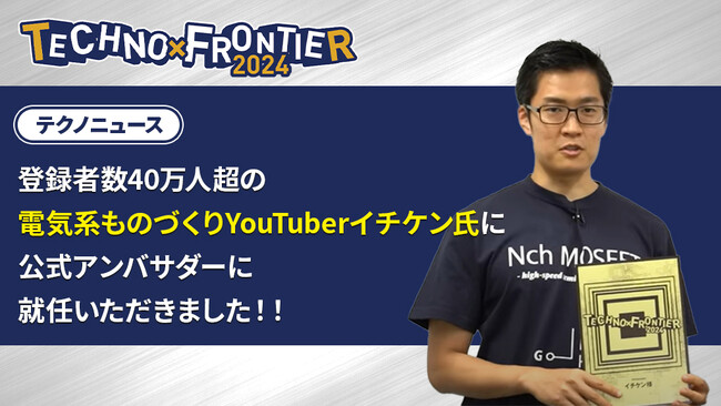 【YouTuberイチケン氏 公式アンバサダーご就任】7月開催：ものづくり要素技術と生産技術の展示会〈TECHNO-FRONTIER2024〉