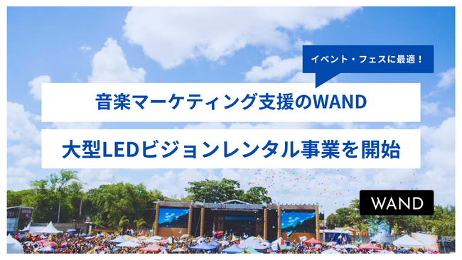 【最短1日から格安レンタル】音楽マーケティング支援のWAND、最新組み立て式大型LEDビジョンのレンタル事業を開始