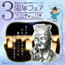 移転リニューアル3周年フェア